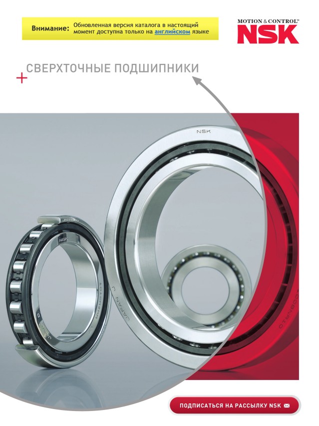 Подшипники NSK